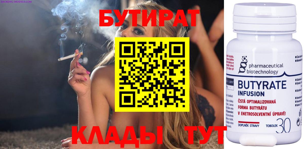 Бутират 99%  Вход с VPN  Шарыпово 