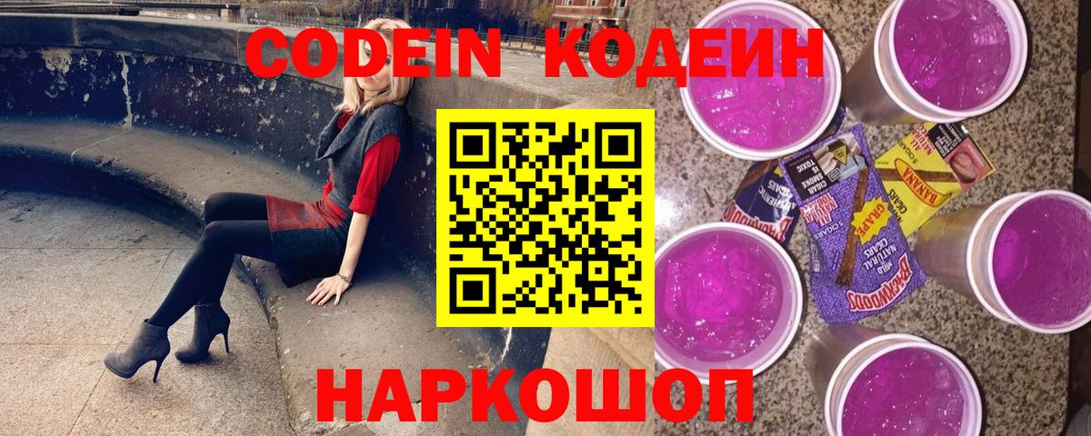 Шарыпово  Кодеин Purple Drank  Вход с VPN 